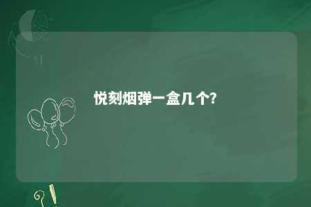 悦刻烟弹一盒几个？ 